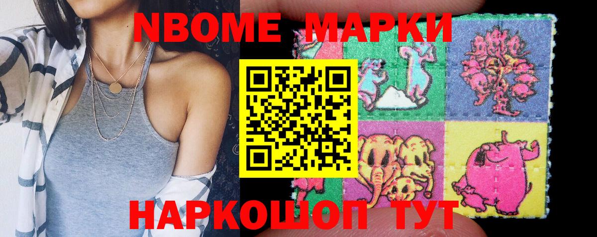 Марки N-bome 1,8мг Осинники